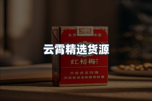 云霄精选货源